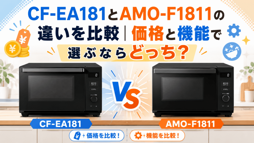 CF-EA181とAMO-F1811の違いを比較|価格と機能で選ぶならどっち?