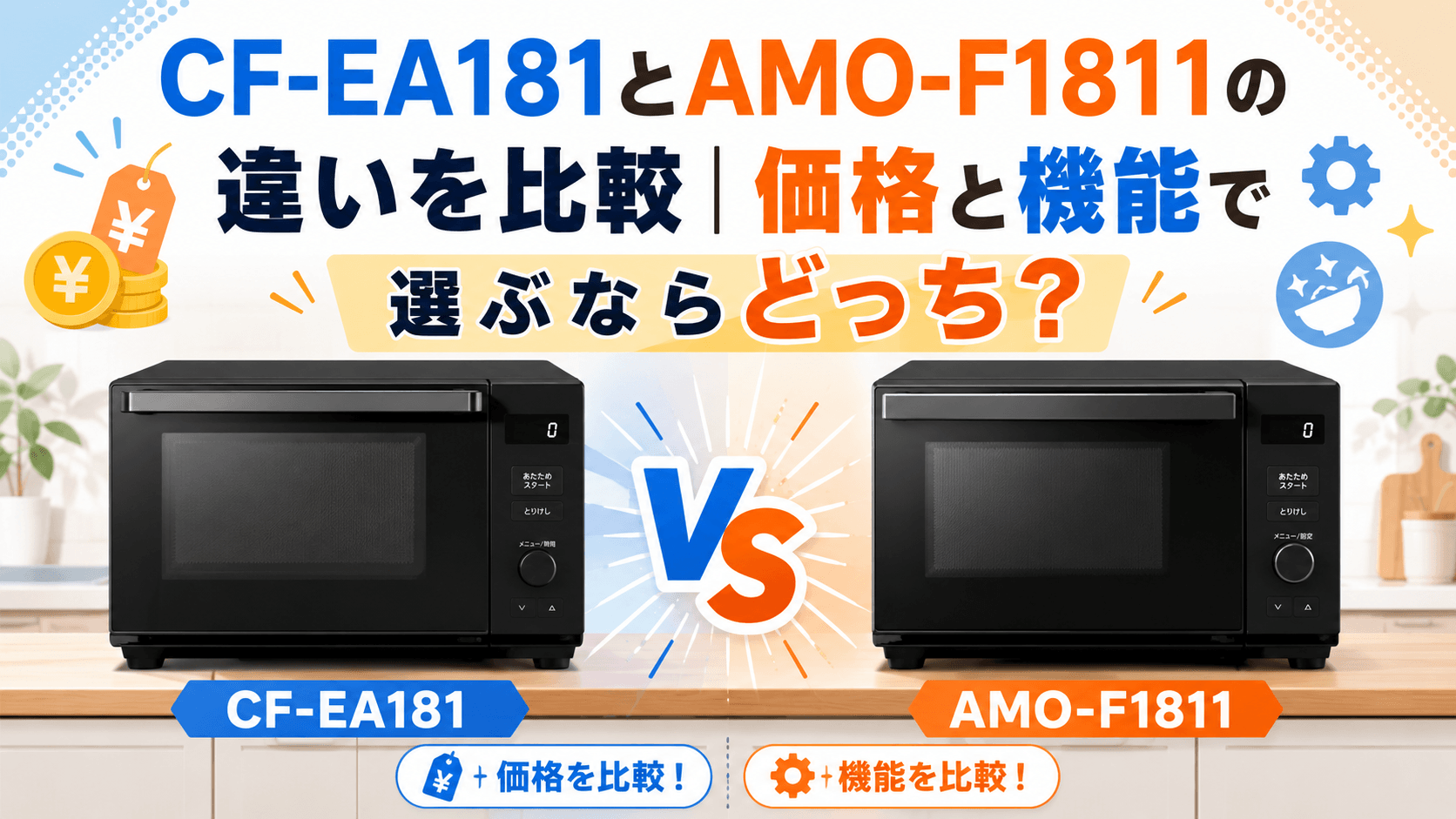 CF-EA181とAMO-F1811の違いを比較｜価格と機能で選ぶならどっち？
