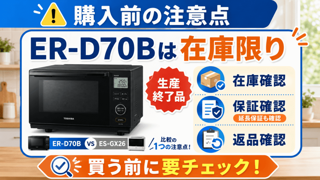 ER-D70BとES-GX26の購入前に確認すべき注意点　ER-D70Bは生産終了品