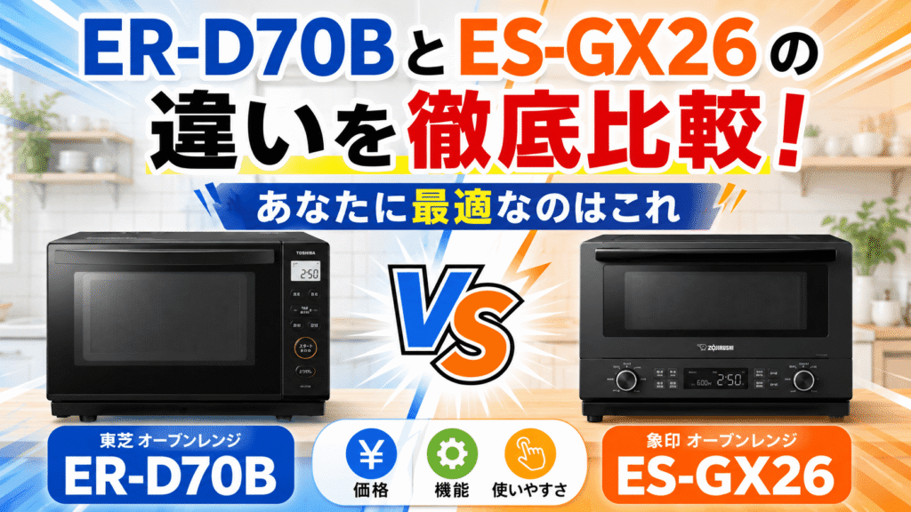 ER-D70BとES-GX26の違いを徹底比較!あなたに最適なのはこれ