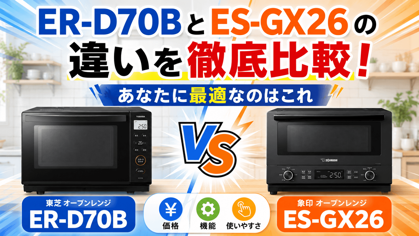 ER-D70BとES-GX26の違いを徹底比較！あなたに最適なのはこれ