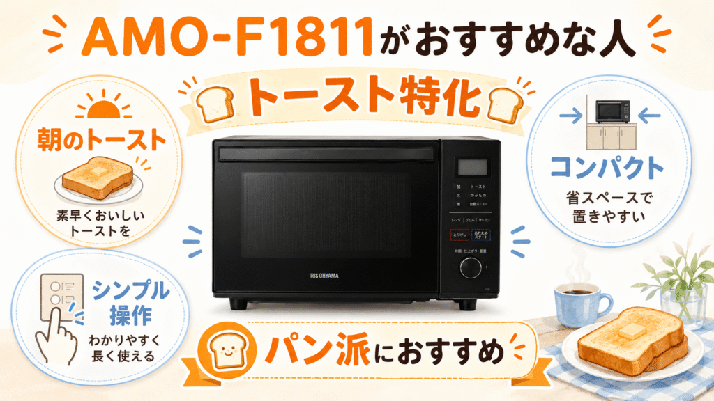 AMO-F1811がおすすめな人【トースト特化】