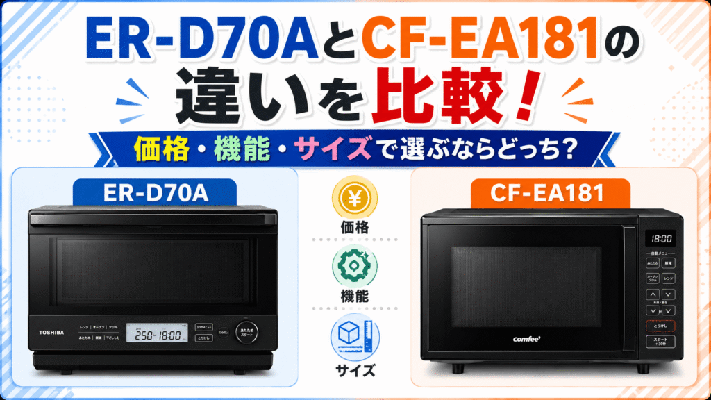 ER-D70AとCF-EA181の違いを比較!価格・機能・サイズで選ぶならどっち?
