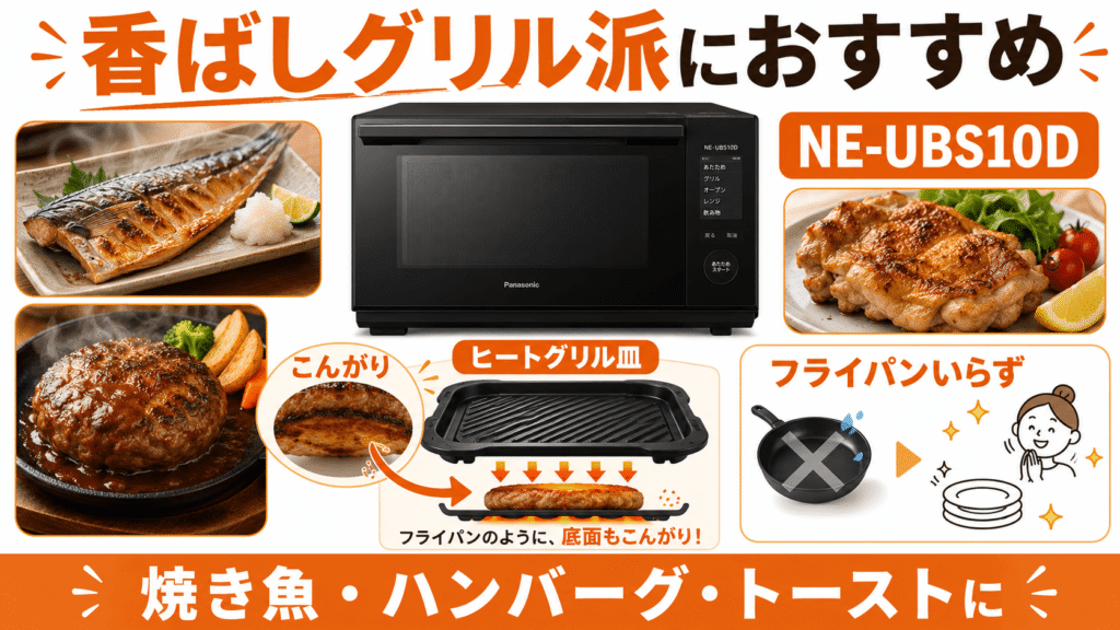 ライフスタイル別で比較！NE-UBS10DとAX-LSX3Cのどっちがおすすめ？「香ばしいグリル料理」が好きなら「NE-UBS10D」