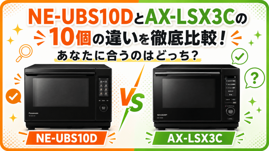 NE-UBS10DとAX-LSX3Cの10個の違いを徹底比較!あなたに合うのはどっち?