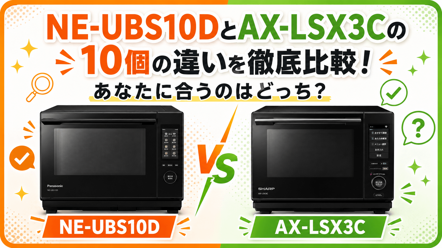 NE-UBS10DとAX-LSX3Cの10個の違いを徹底比較！あなたに合うのはどっち？