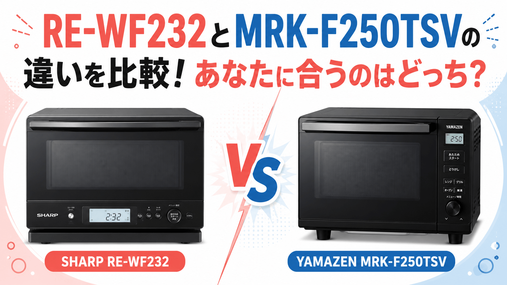 RE-WF232とMRK-F250TSVの違いを比較！あなたに合うのはどっち？
