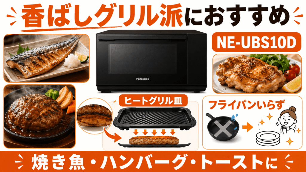 ライフスタイル別で比較！NE-UBS10DとAX-LSX3Cのどっちがおすすめ？「香ばしいグリル料理」が好きなら「NE-UBS10D」