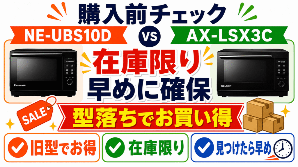 NE-UBS10DとAX-LSX3Cの購入前チェックリスト　どちらも「型落ち機種」
