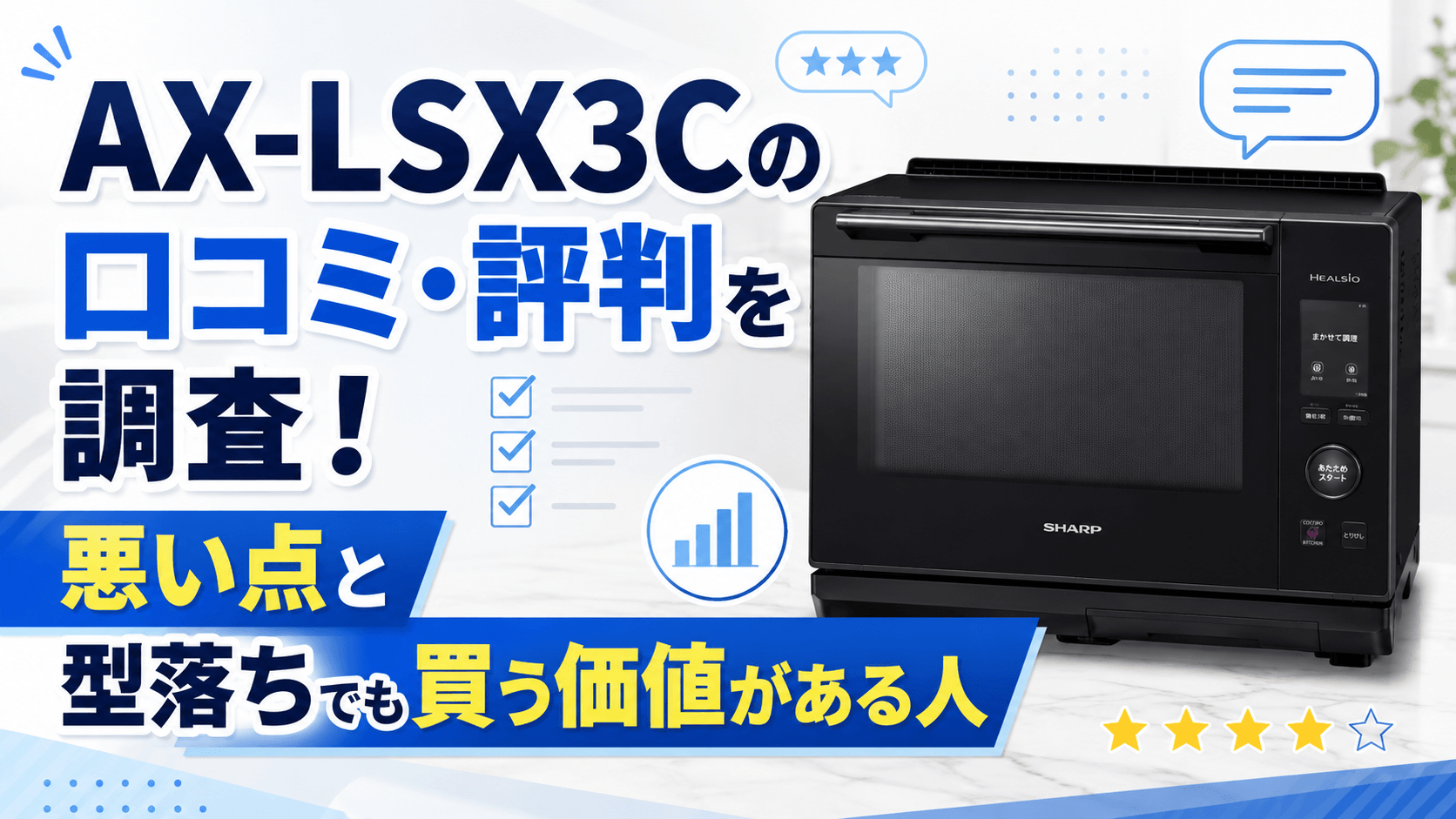 AX-LSX3Cの口コミ・評判を調査！悪い点と型落ちでも買う価値がある人