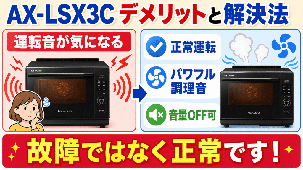 AX-LSX3Cの悪い口コミ・デメリットと解決法 運転音や冷却音が気になる