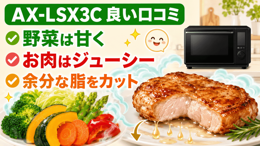 AX-LSX3Cの良い口コミ・メリット 野菜は甘く、お肉は余分な脂が落ちてジューシーに仕上がる