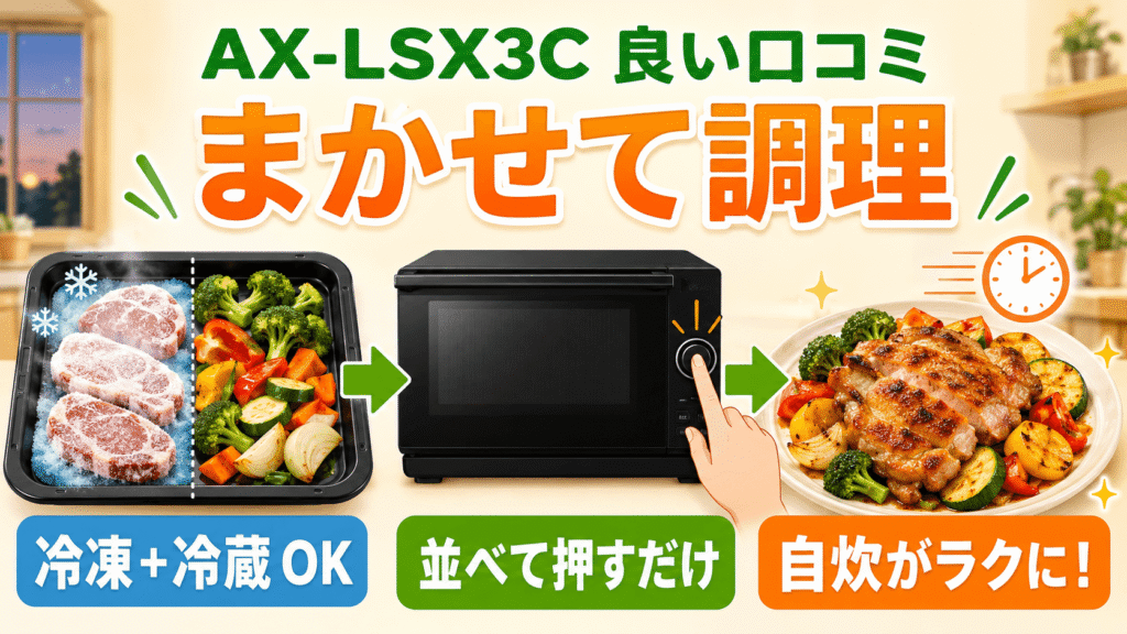 AX-LSX3Cの良い口コミ・メリット 「まかせて調理」で毎日の自炊ハードルが劇的に下がる