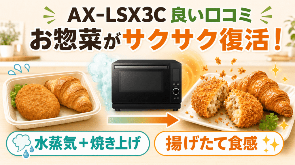 AX-LSX3Cの良い口コミ・メリット スーパーのお惣菜がまるで揚げたてのサクサクに復活する