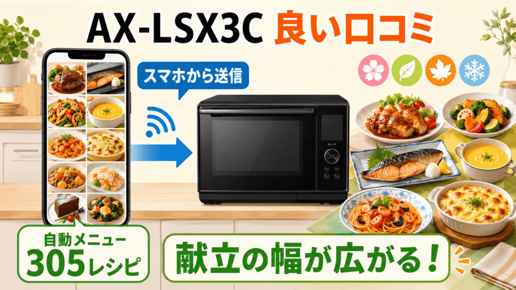 AX-LSX3Cの良い口コミ・メリット 自動メニューが豊富で献立の幅が広がる