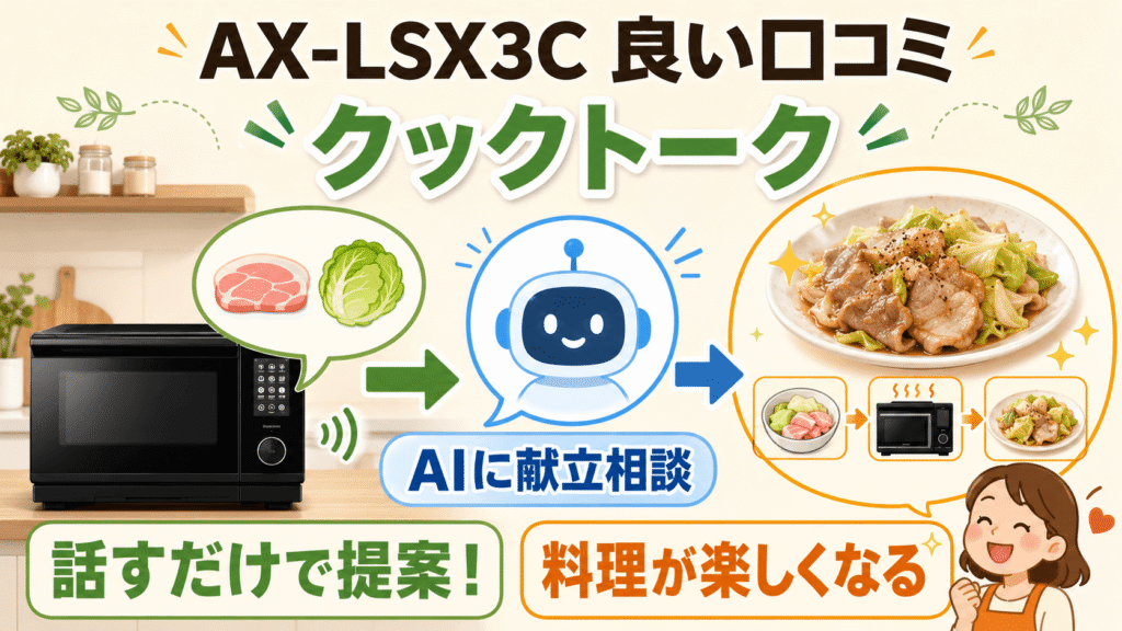 AX-LSX3Cの良い口コミ・メリット 「クックトーク」で献立や調理手順を相談できる