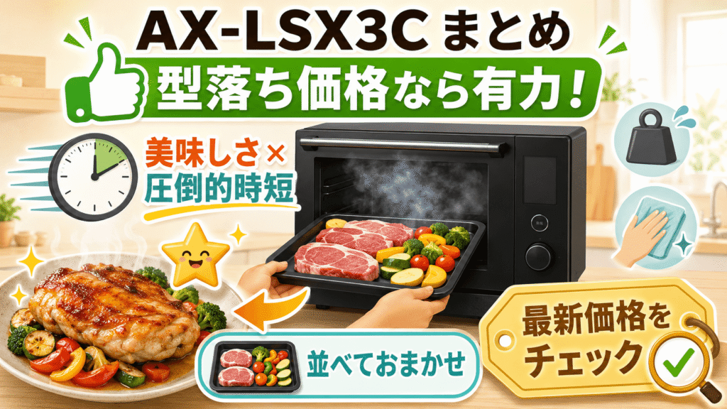 AX-LSX3C口コミまとめ