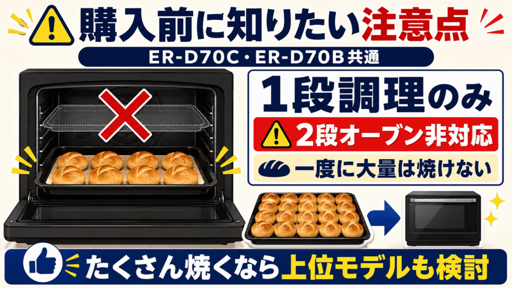購入前に知っておきたいER-D70CとER-D70Bの注意点 2段オーブン調理には対応していない