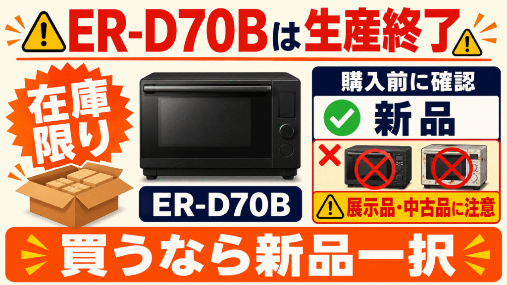購入前に知っておきたいER-D70CとER-D70Bの注意点 ER-D70Bは生産終了品である