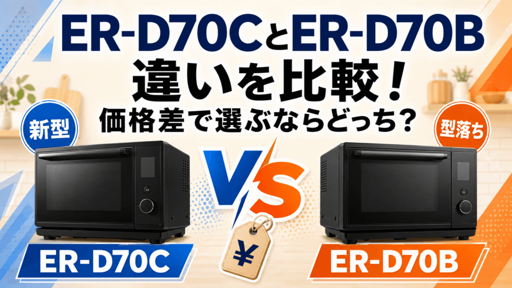 ER-D70CとER-D70Bの違いを比較!価格差で選ぶならどっち?