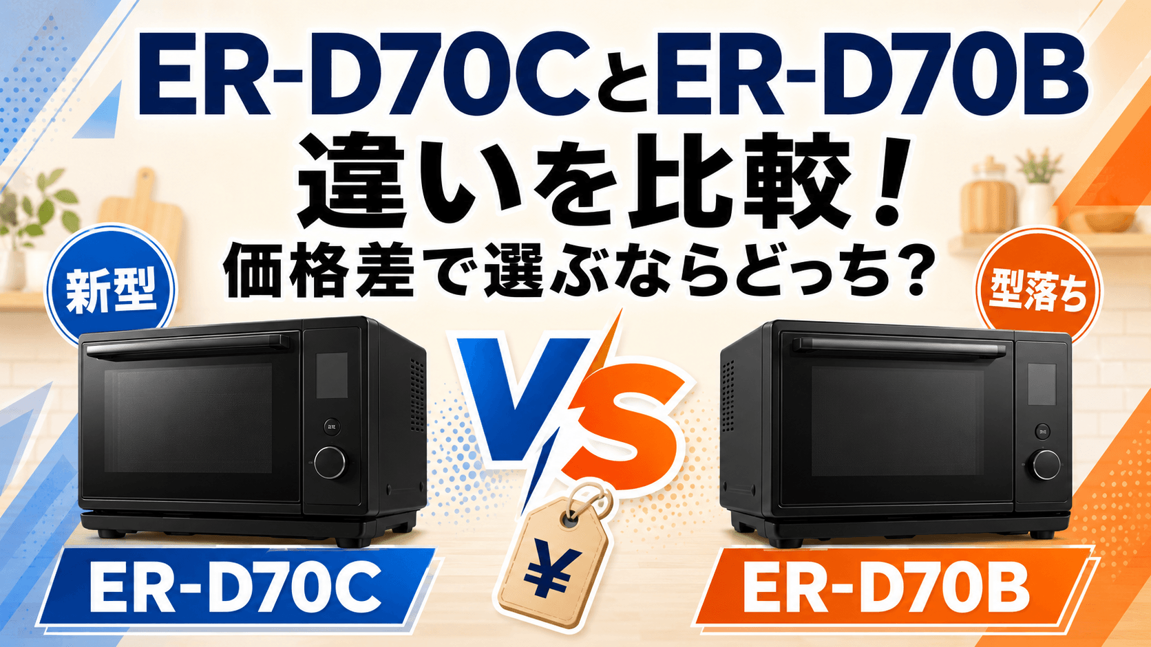 ER-D70CとER-D70Bの違いを比較！価格差で選ぶならどっち？