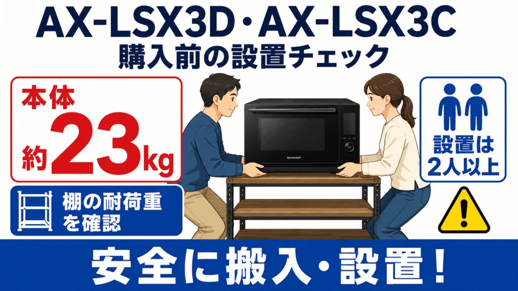 AX-LSX3DとAX-LSX3C購入前に確認　本体重量