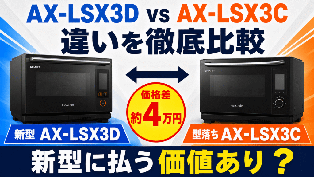 AX-LSX3Dと型落ちAX-LSX3Cの違いを比較|約4万円の価格差は新型に払う価値あり?