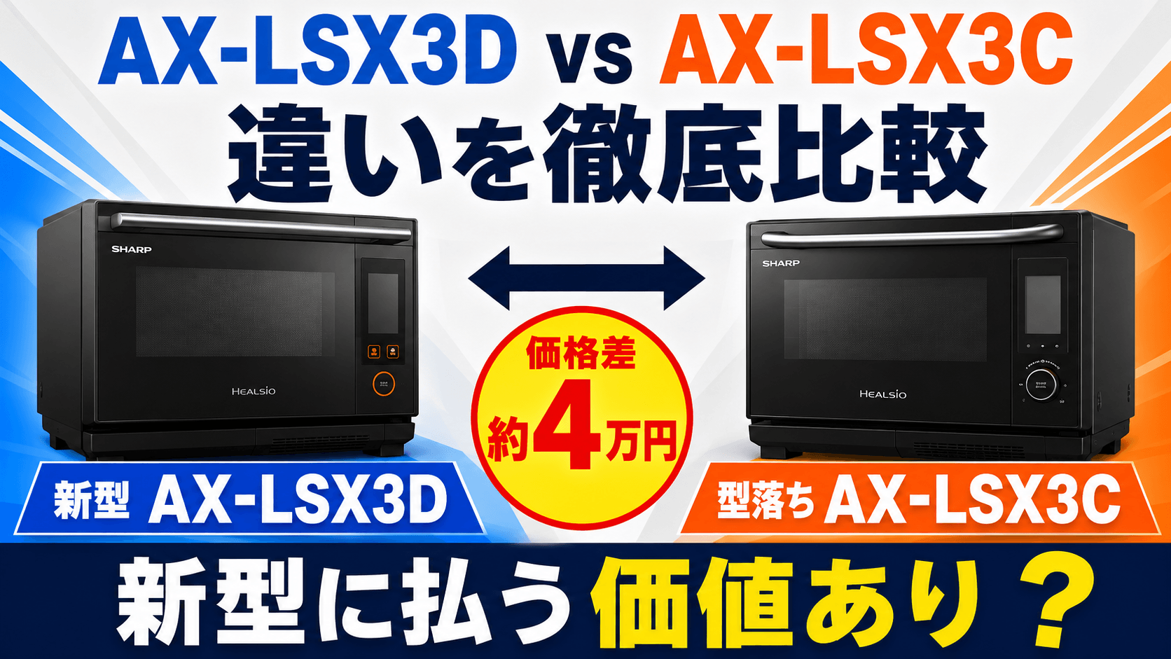 AX-LSX3Dと型落ちAX-LSX3Cの違いを比較｜約4万円の価格差は新型に払う価値あり？