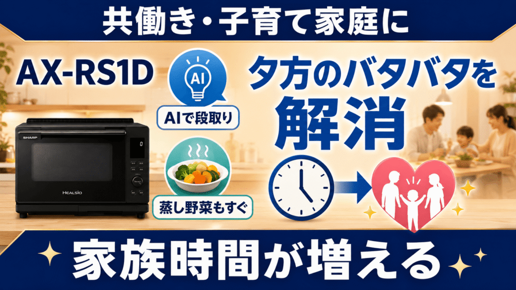AX-RS1DとAX-RS1C 共働き・子育て家庭ならAX-RS1D