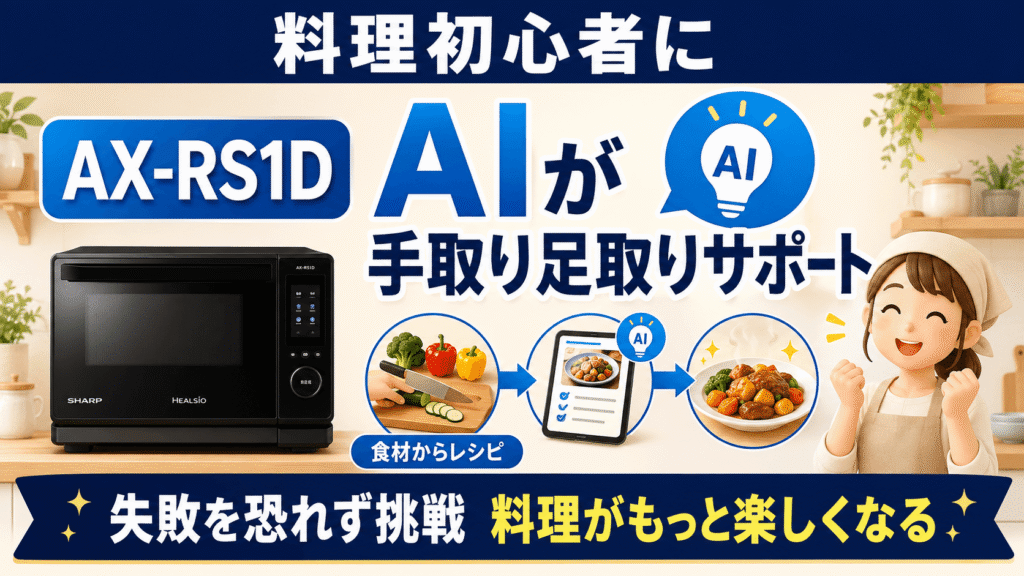 AX-RS1DとAX-RS1C 料理初心者ならAX-RS1D