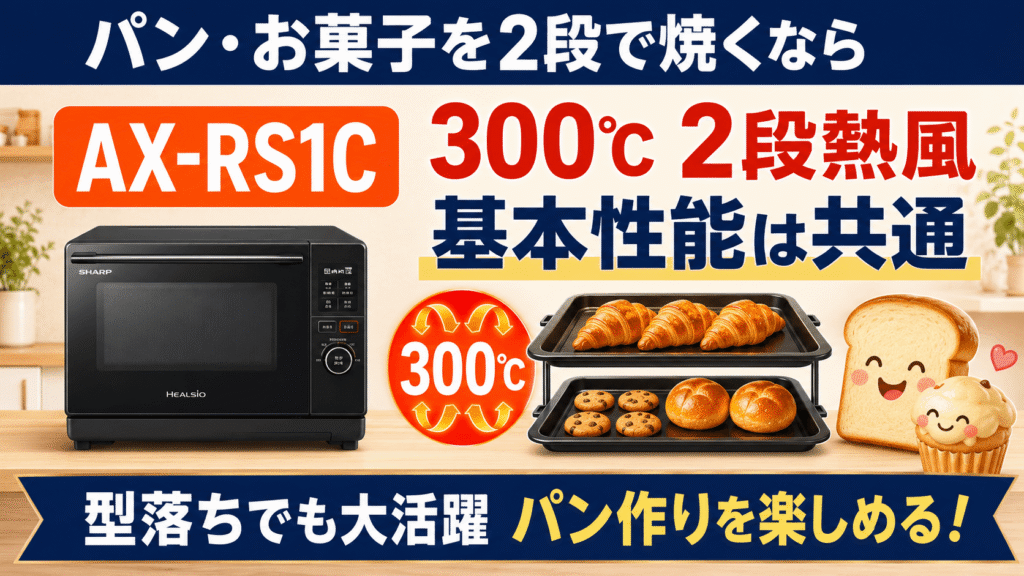 AX-RS1DとAX-RS1C パン・お菓子を2段で焼きたいなら型落ちAX-RS1C