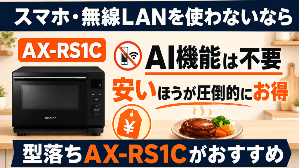 AX-RS1DとAX-RS1C スマホや無線LANを使わないならAX-RS1C