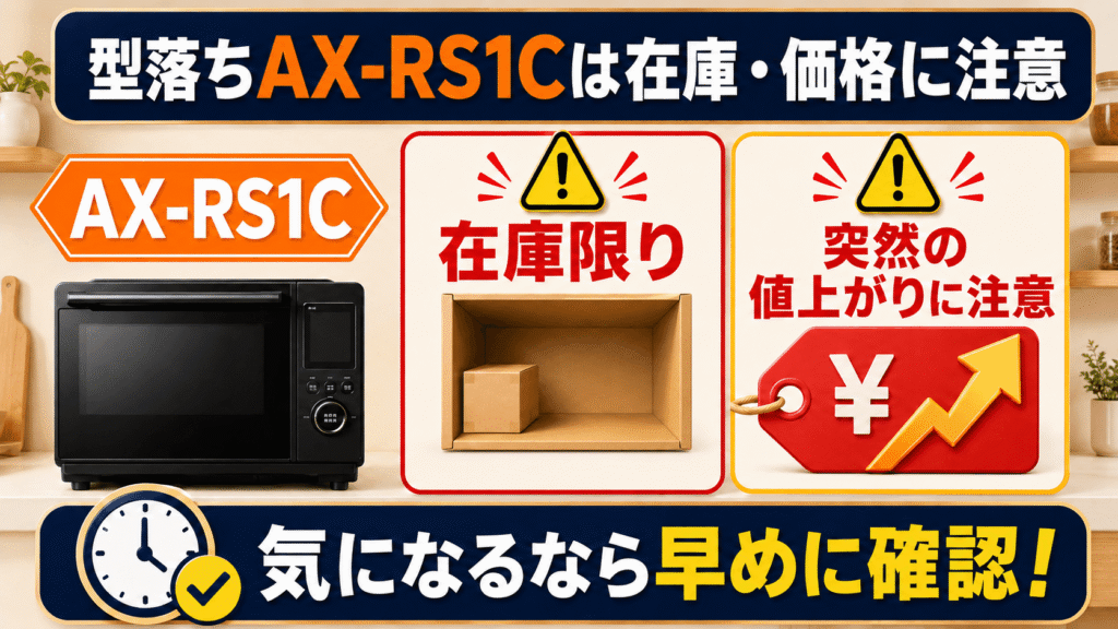 AX-RS1DとAX-RS1Cの購入前に確認したい注意点・デメリット AX-RS1Cは在庫と価格の変動に注意