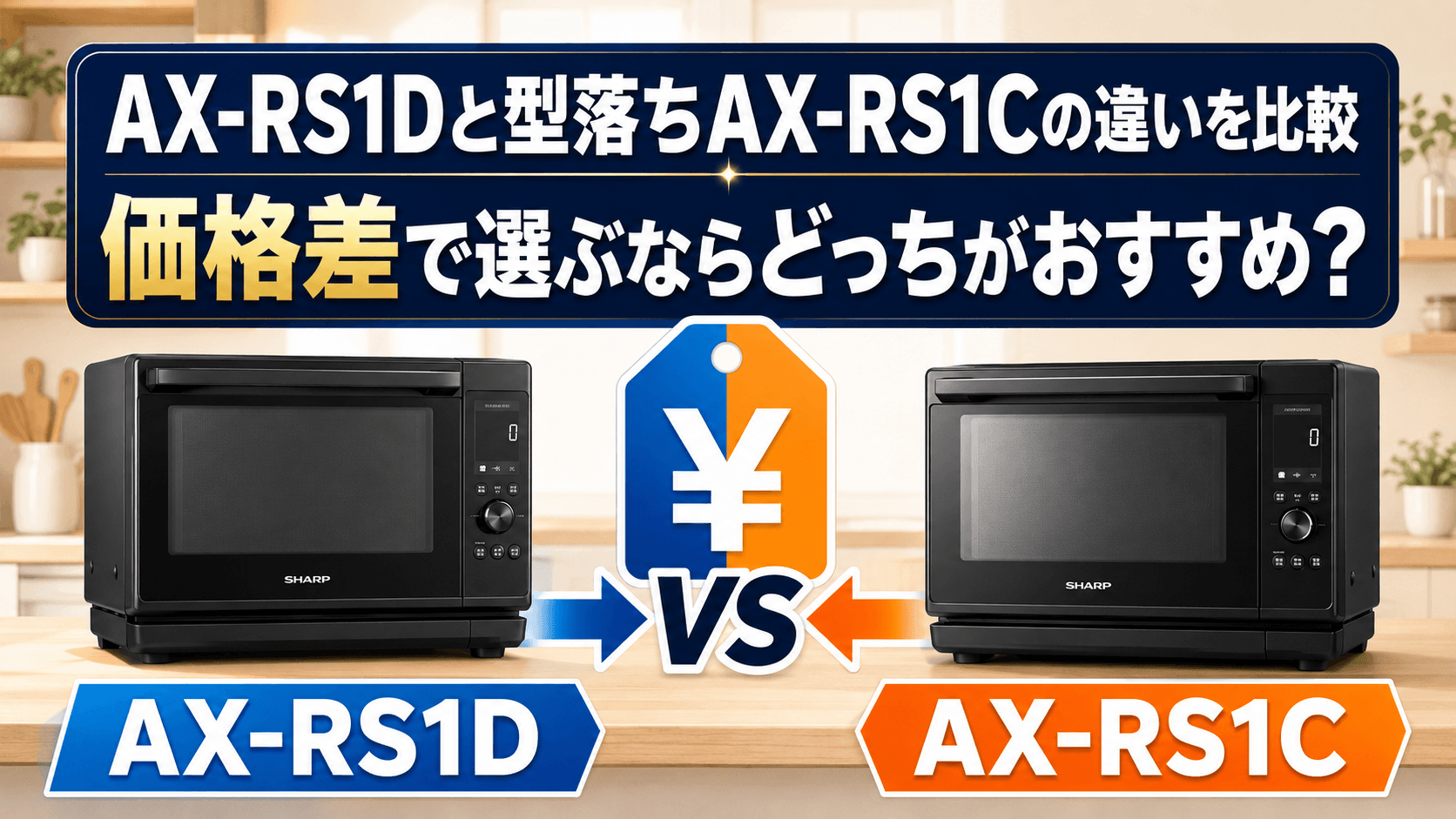 AX-RS1Dと型落ちAX-RS1Cの違いを比較｜価格差で選ぶならどっちがおすすめ？