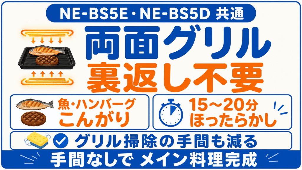 NE-BS5EとNE-BS5Dの共通する嬉しい基本性能　両面グリルで魚やハンバーグを裏返さずほったらかし調理
