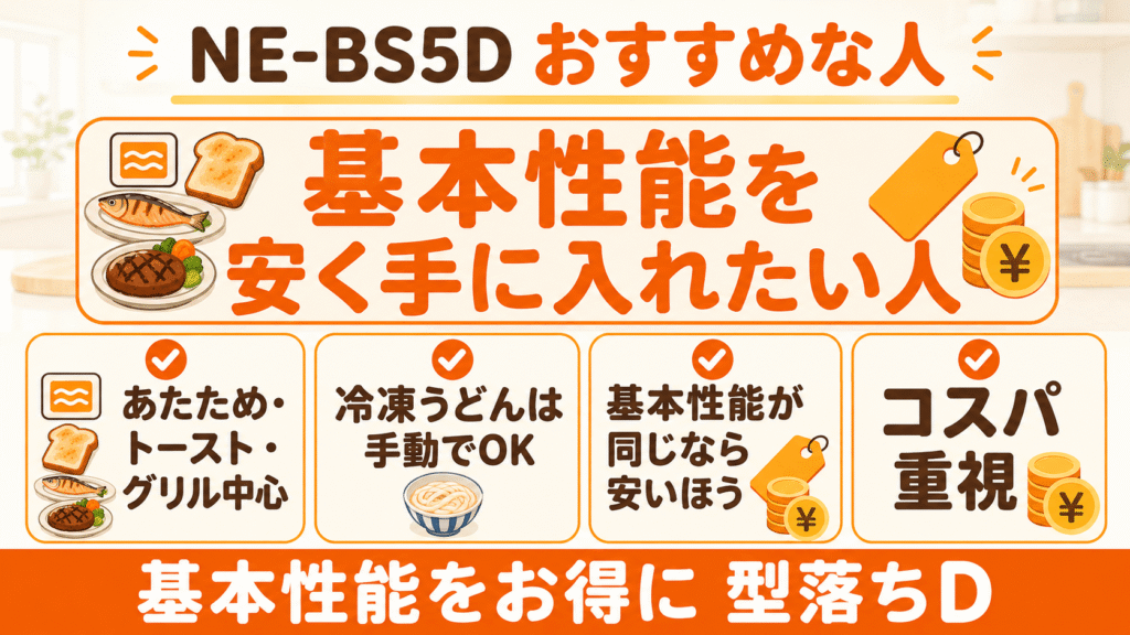 NE-BS5EとNE-BS5Dはどっちがおすすめ？　NE-BS5Dがおすすめな人
