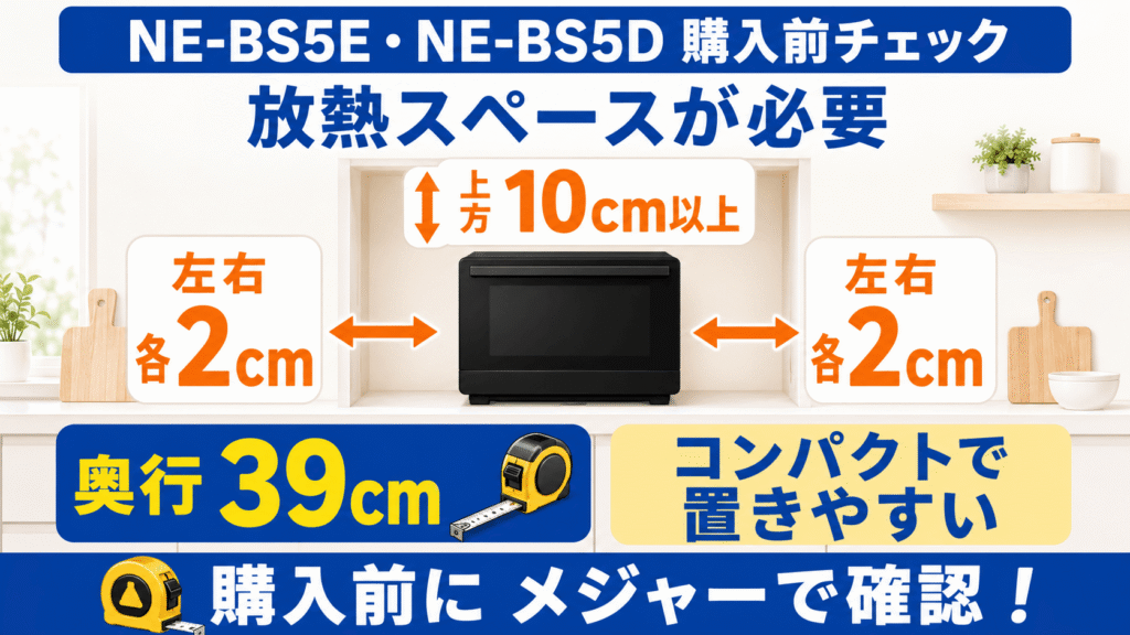【要チェック】購入前に確認したいNE-BS5EとNE-BS5Dの注意点と解決法　設置に左右各2cm・上方10cm以上の放熱スペースが必要