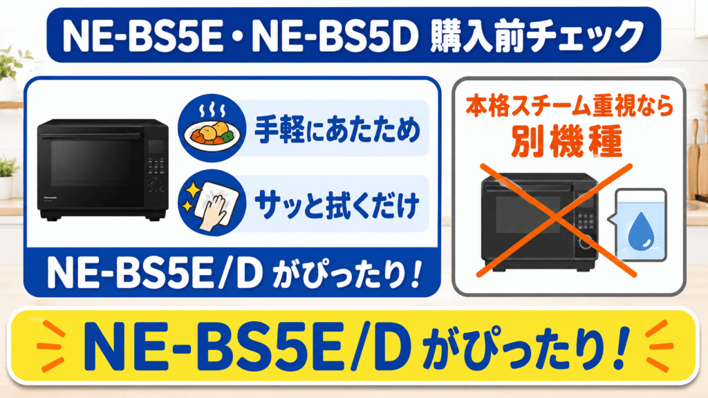 【要チェック】購入前に確認したいNE-BS5EとNE-BS5Dの注意点と解決法　本格的なスチーム調理を求める人には別機種がおすすめ