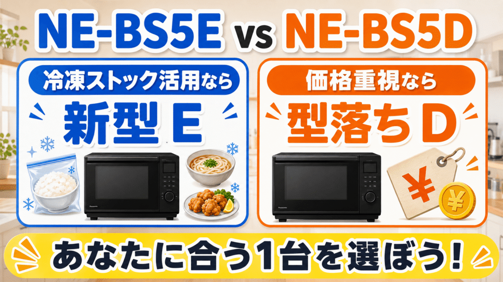 まとめ｜冷凍ストック活用ならNE-BS5E、価格重視ならNE-BS5D