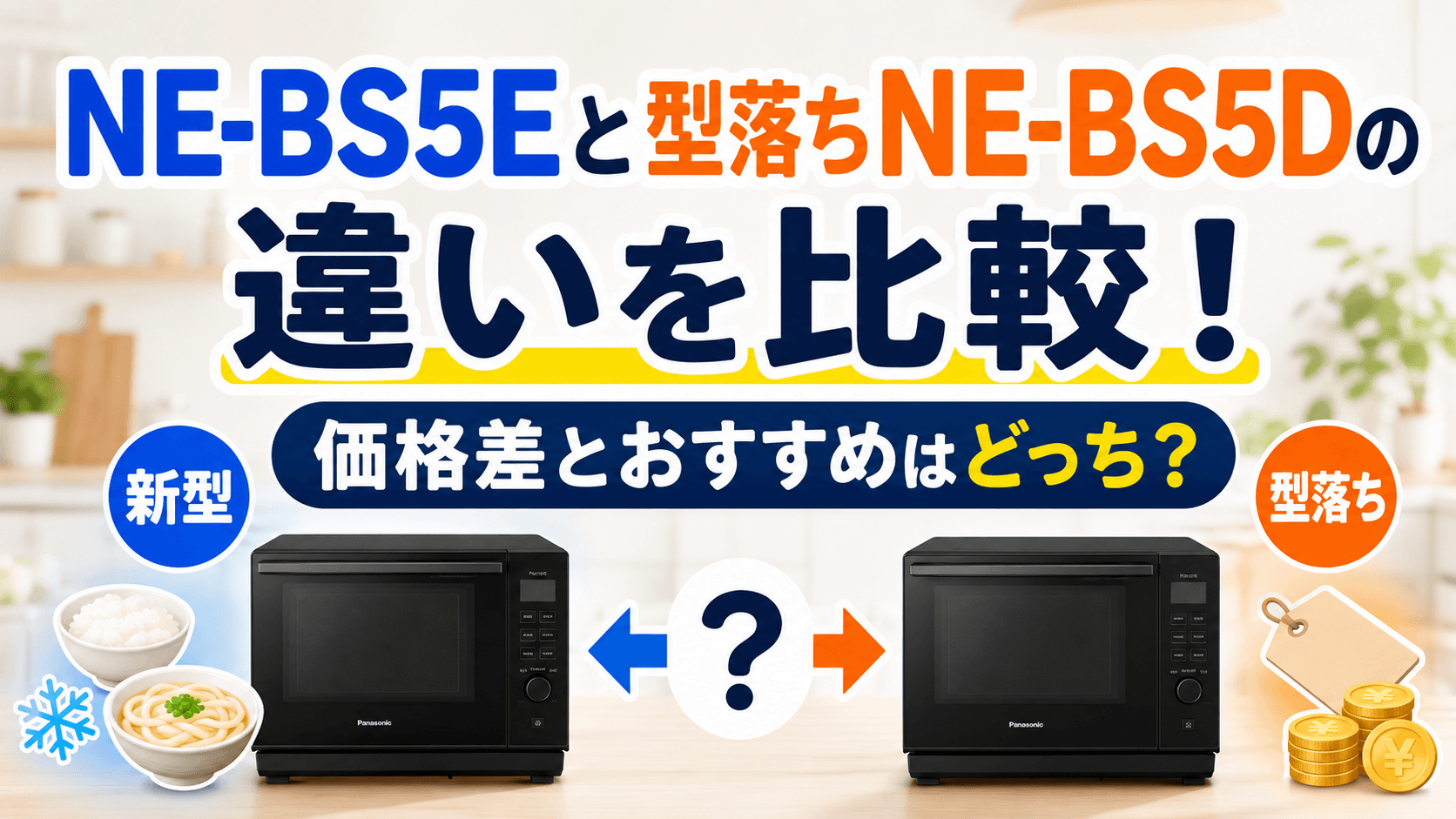 NE-BS5Eと型落ちNE-BS5Dの違いを比較！価格差とおすすめはどっち？