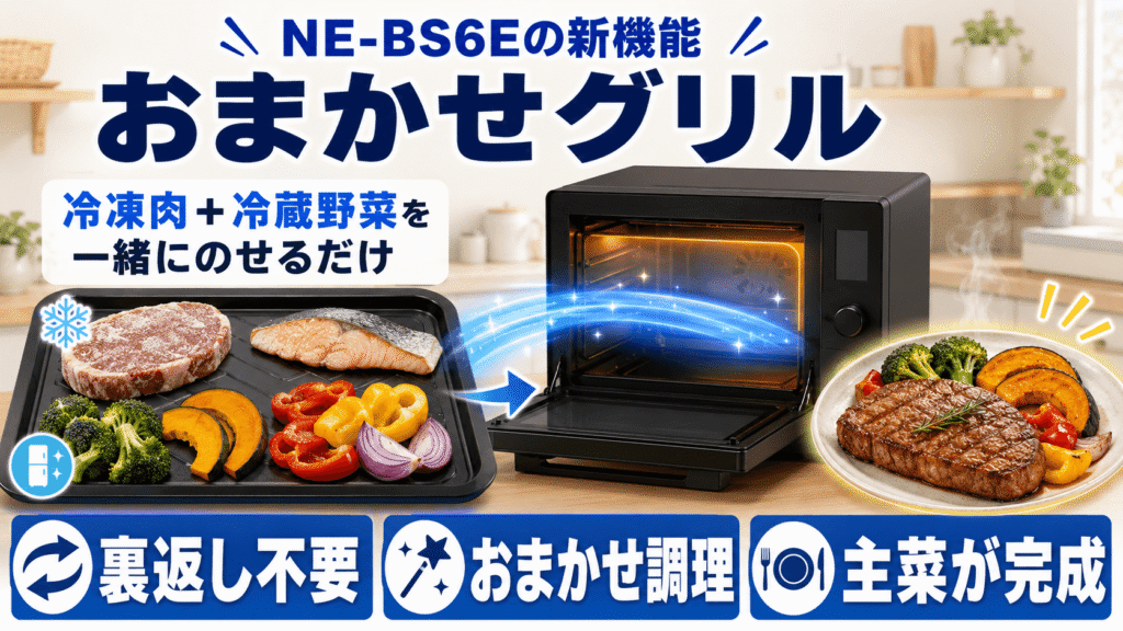 NE-BS6EとNE-BS6Cの決定的な違い　NE-BS6Eは「おまかせグリル」搭載で余り物がおいしい主菜に