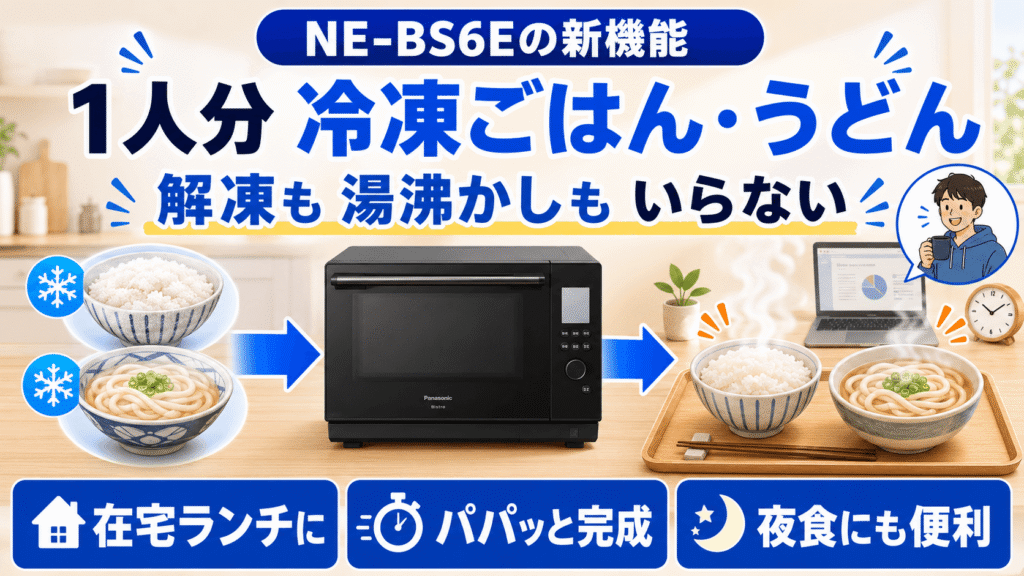 NE-BS6EとNE-BS6Cの決定的な違い　NE-BS6Eは「1人分の冷凍ごはん・うどんメニュー」で在宅ランチが即完成
