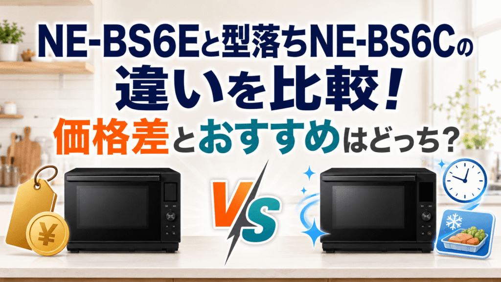 NE-BS6Eと型落ちNE-BS6Cの違いを比較|価格差とおすすめはどっち?
