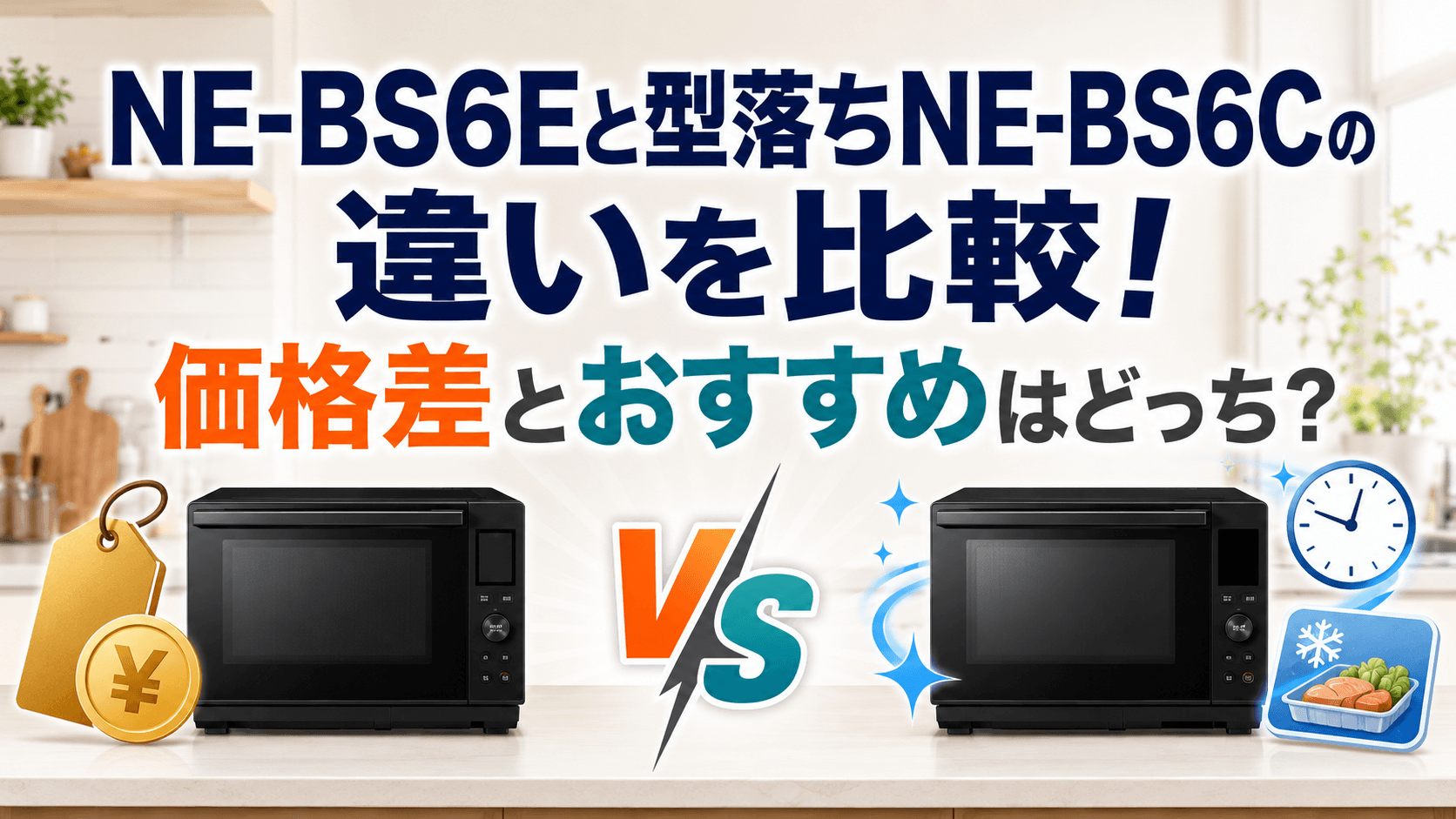 NE-BS6Eと型落ちNE-BS6Cの違いを比較｜価格差とおすすめはどっち？
