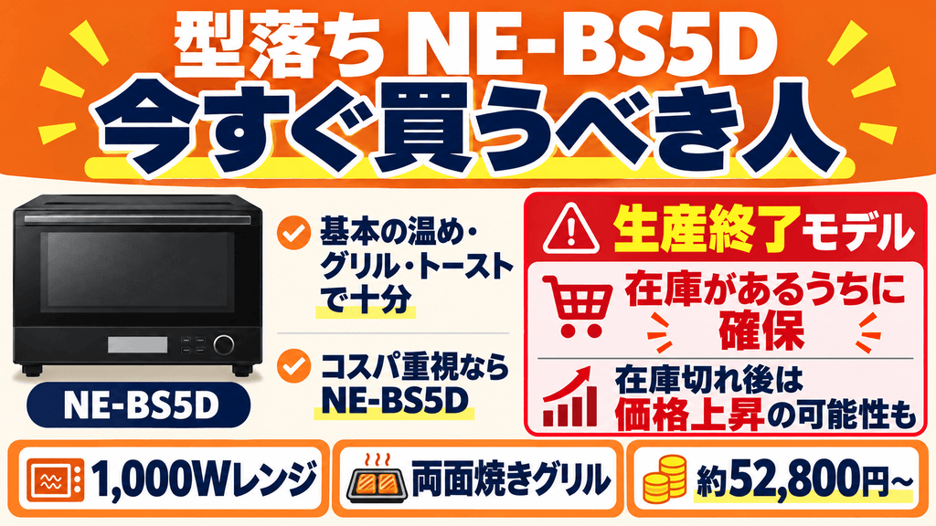 型落ち「NE-BS5D」を今すぐ買うべき人は？