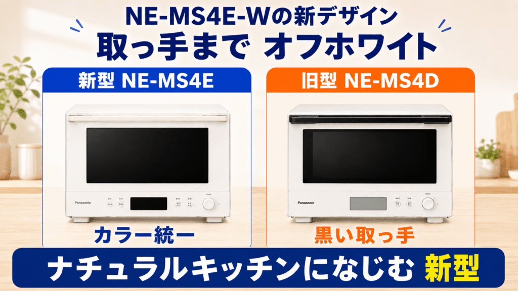 NE-MS4EとNE-MS4Dの主な違い 新型NE-MS4Eのオフホワイトは取っ手も同系色に!