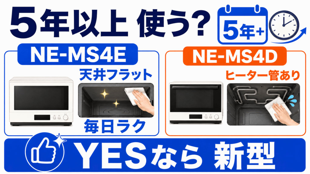 どっちを買うべき? NE-MS4EとNE-MS4Dの価格差から考える3つの診断 5年以上長く愛用する予定か?