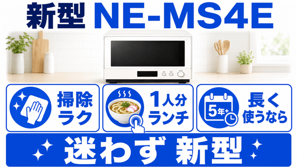 NE-MS4EとNE-MS4D 毎日の拭き掃除をラクにして、長く愛用したい人は新型「NE-MS4E」