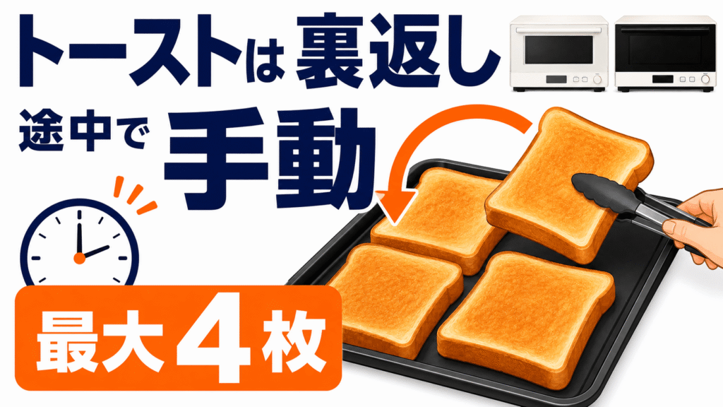 購入前の最終比較! NE-MS4EとNE-MS4D共通の注意点 トーストは両面焼き不可! 途中で「裏返し」の手間がかかる