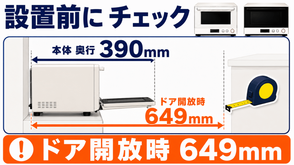 購入前の最終比較! NE-MS4EとNE-MS4D共通の注意点 設置スペースに注意! ドア開放時は「手前の奥行き649mm」が必要